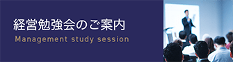 経営勉強会のご案内