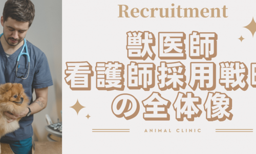 コンサルタントブログ Webマーケティング 動物病院経営コンサルティングなら船井総合研究所