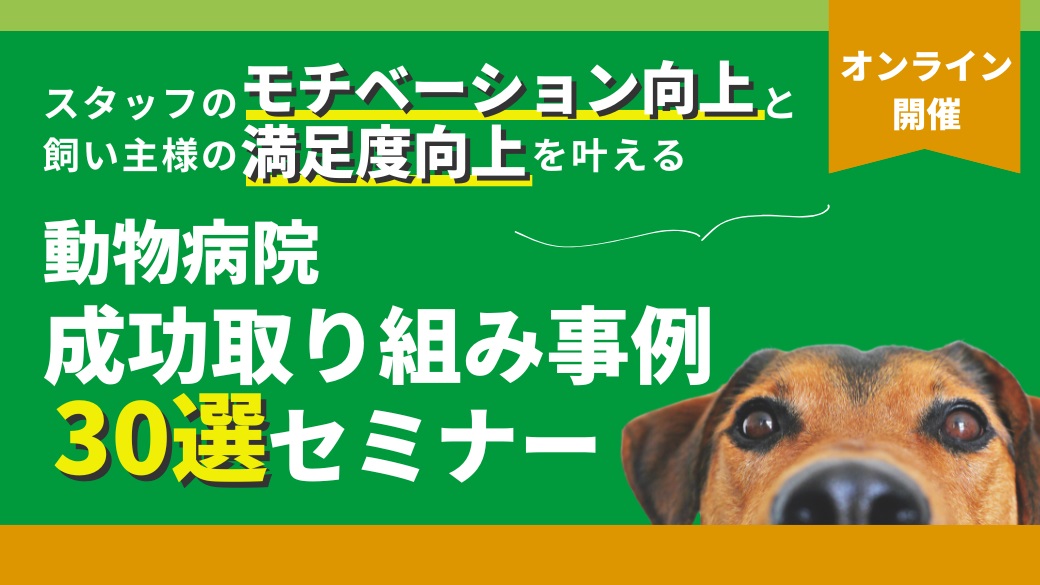 飼い主の笑顔とスタッフのやる気を引き出す 成功事例30選