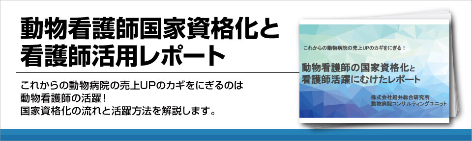 動物看護師国家資格化と看護師活用レポート