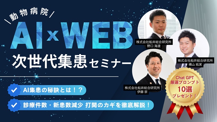 【動物病院】最新AI×Web　次世代集患セミナー