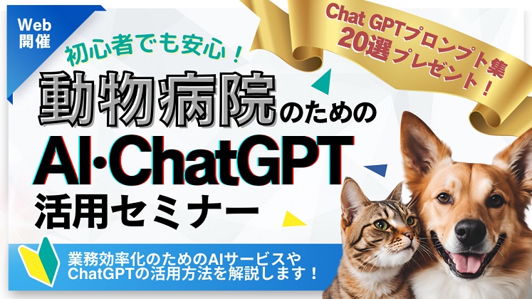 動物病院のためのAI・ChatGPT活用セミナー