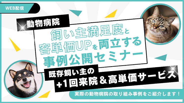 飼い主満足と客単価UPを両立する動物病院事例公開セミナー