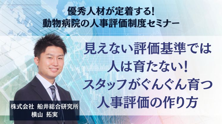 優秀人材が定着する！動物病院の人事評価制度セミナー